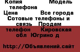 Копия iPhone 6S › Модель телефона ­  iPhone 6S › Цена ­ 8 000 - Все города Сотовые телефоны и связь » Продам телефон   . Кировская обл.,Югрино д.